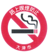 路上喫煙の禁止　ロゴマーク画像