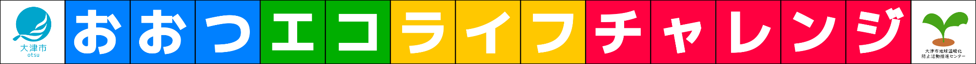 おおつエコライフチャレンジロゴマーク