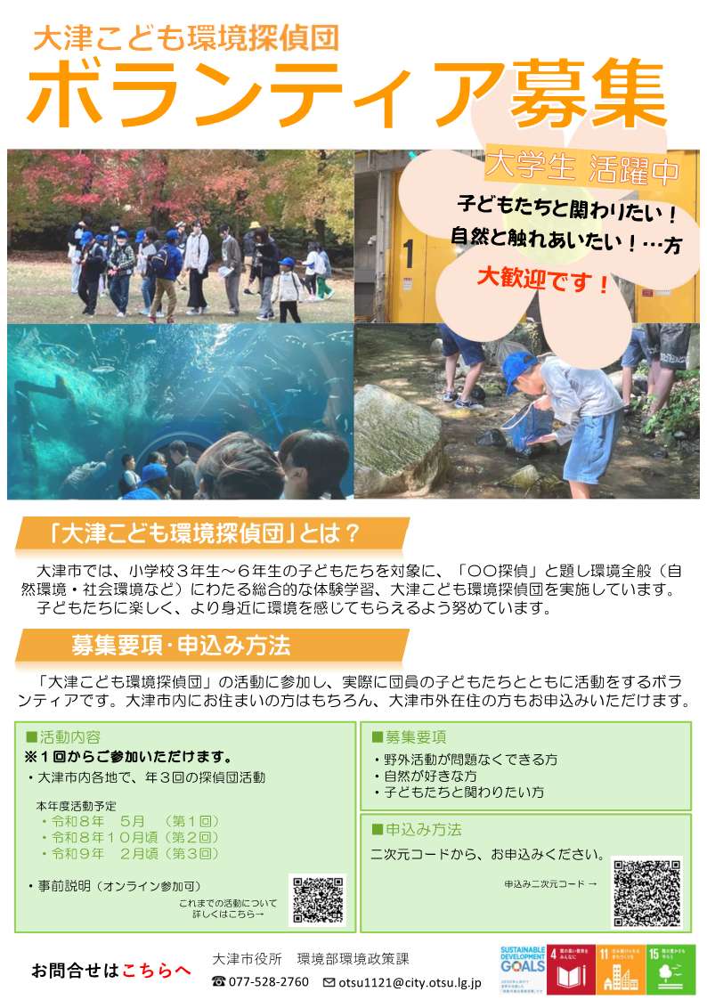 大津こども環境探偵団ボランティア募集チラシ