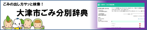 ごみの出し方サッと検索！大津市ごみ分別辞典　バナー画像