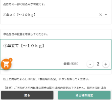 選択品目カートのイメージ
