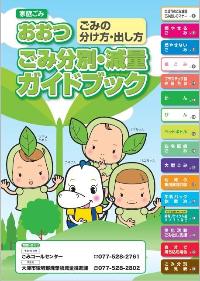 ごみ分別・減量ガイドブック表紙