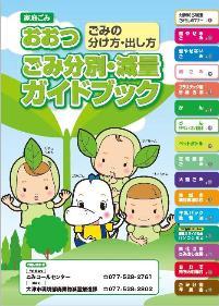 ごみ分別・減量ガイドブック表紙