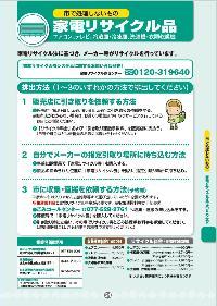 家電リサイクル（市で搬入しないもの）