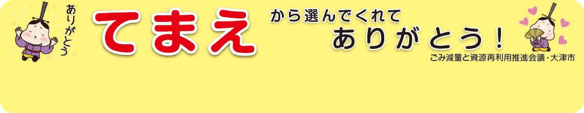 てまえから選んでくれてありがとう　ロゴイメージ