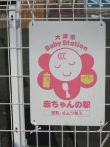 赤ちゃんの駅の看板