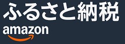 Amazonふるさと納税