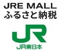 JRE MALLふるさと納税　JR東日本