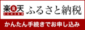 楽天ふるさと納税