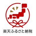楽天ふるさと納税
