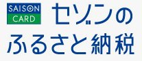 セゾンのふるさと納税