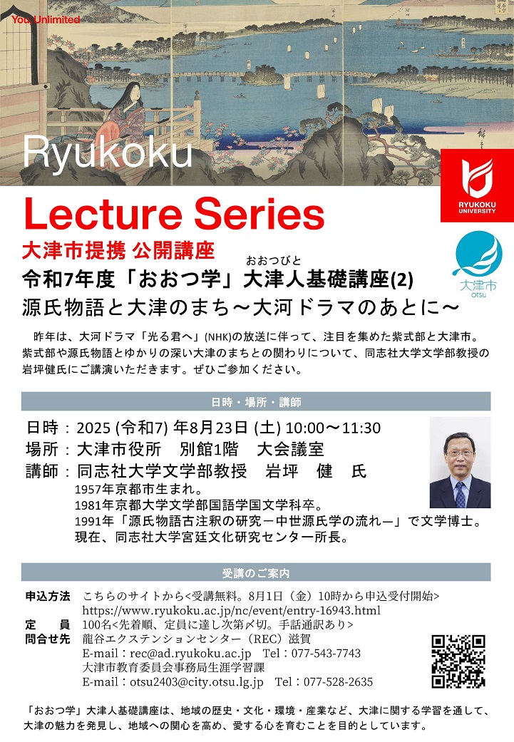 「おおつ学」大津人基礎講座（2）