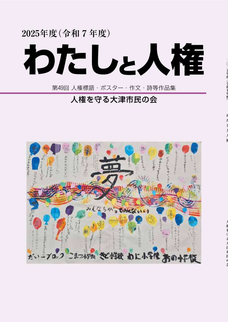 2025年度(令和7年度)「わたしと人権」冊子表紙
