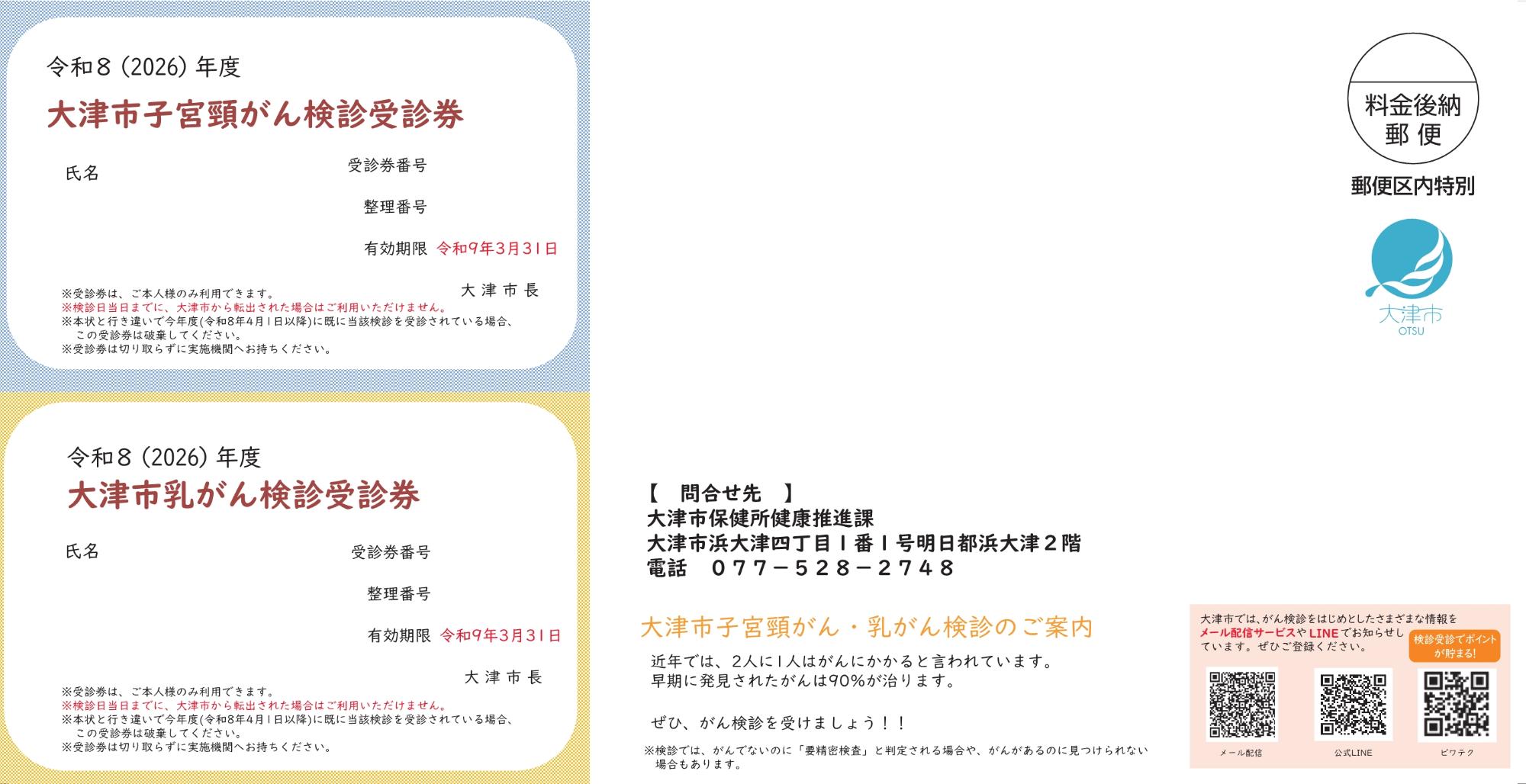 令和8年度女性のがん検診受診券イメージ