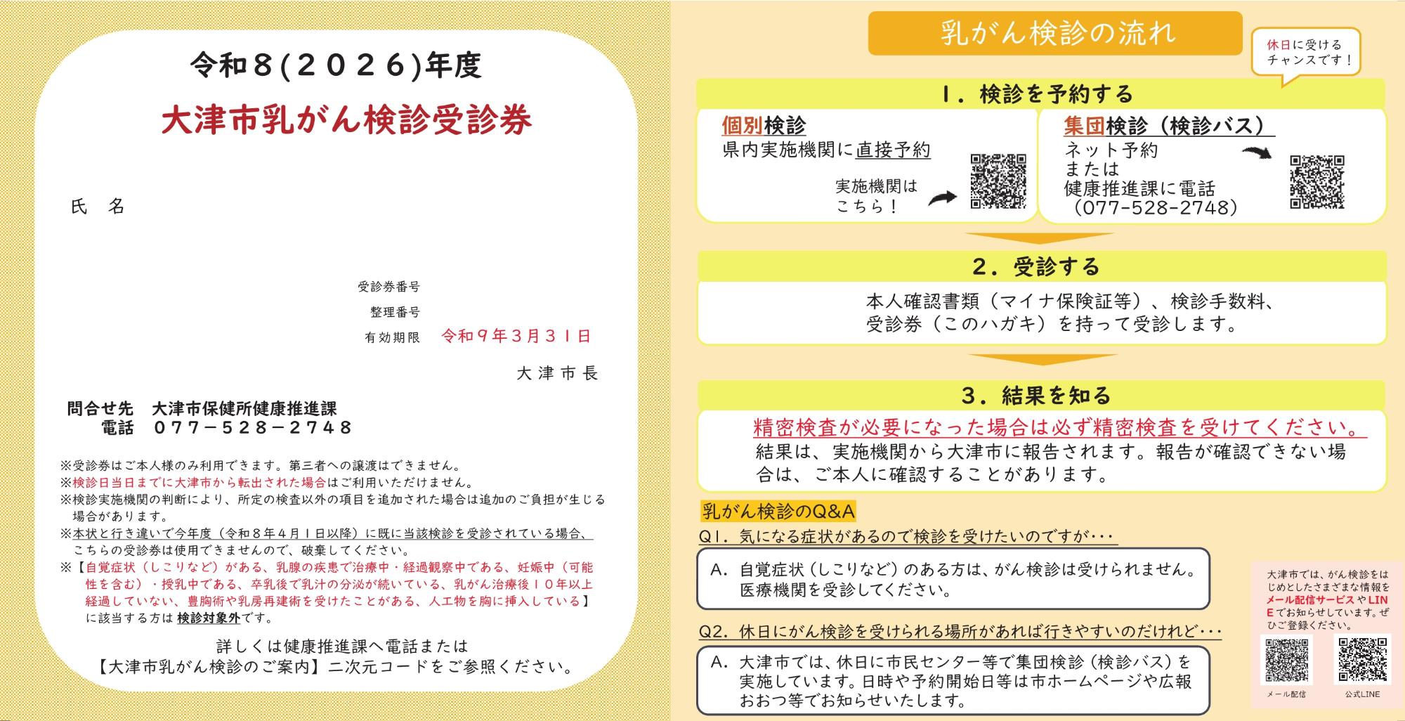 令和8年度乳がん検診受診券イメージ