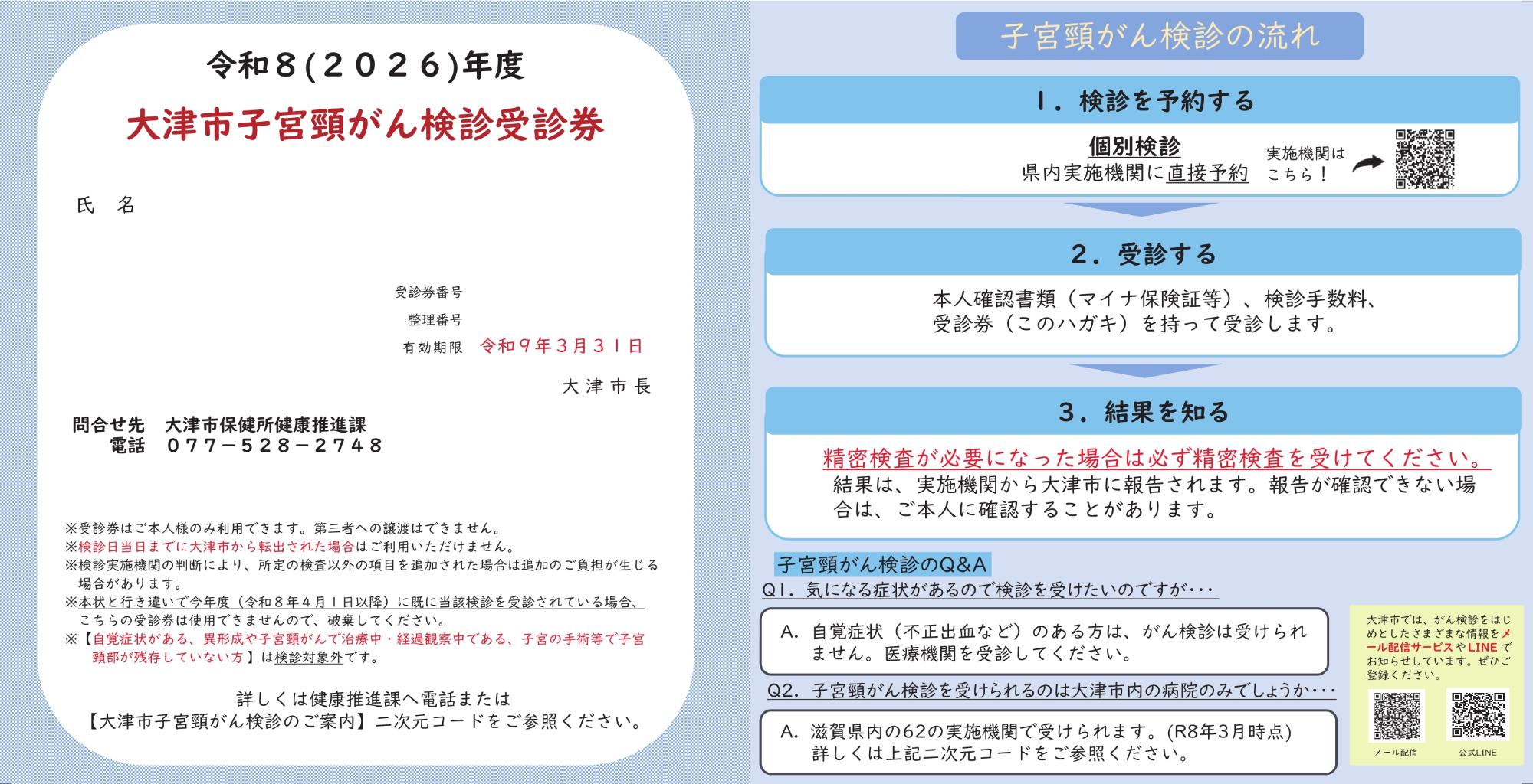 令和8年度子宮頸がん検診受診券イメージ