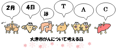 大津市がんについて考える日