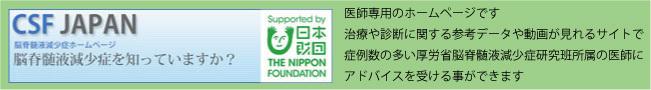 CSF　JAPAN脳脊髄液減少症ホームページ　バナー