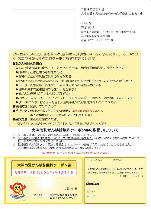 R8年度乳がん検診無料クーポン券