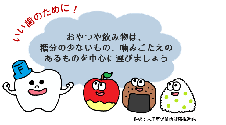 おやつは糖分の少ないものを選びましょう