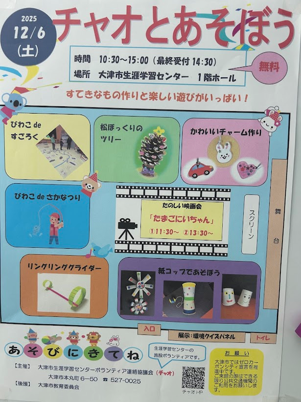 チャオとあそぼう　ポスター