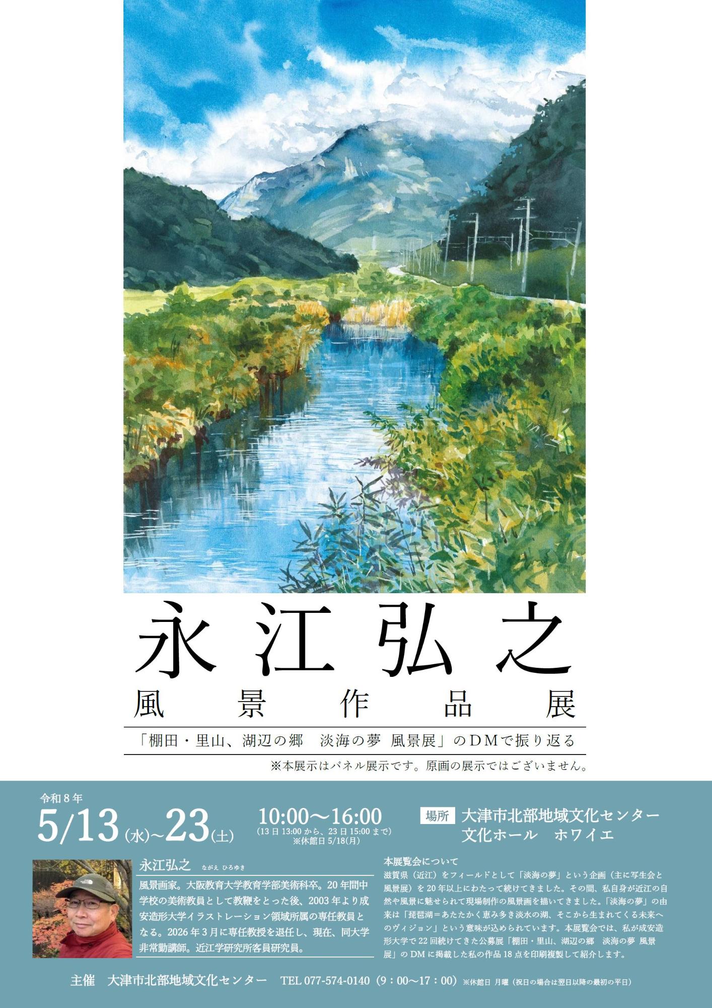 永江弘之風景作品展チラシ