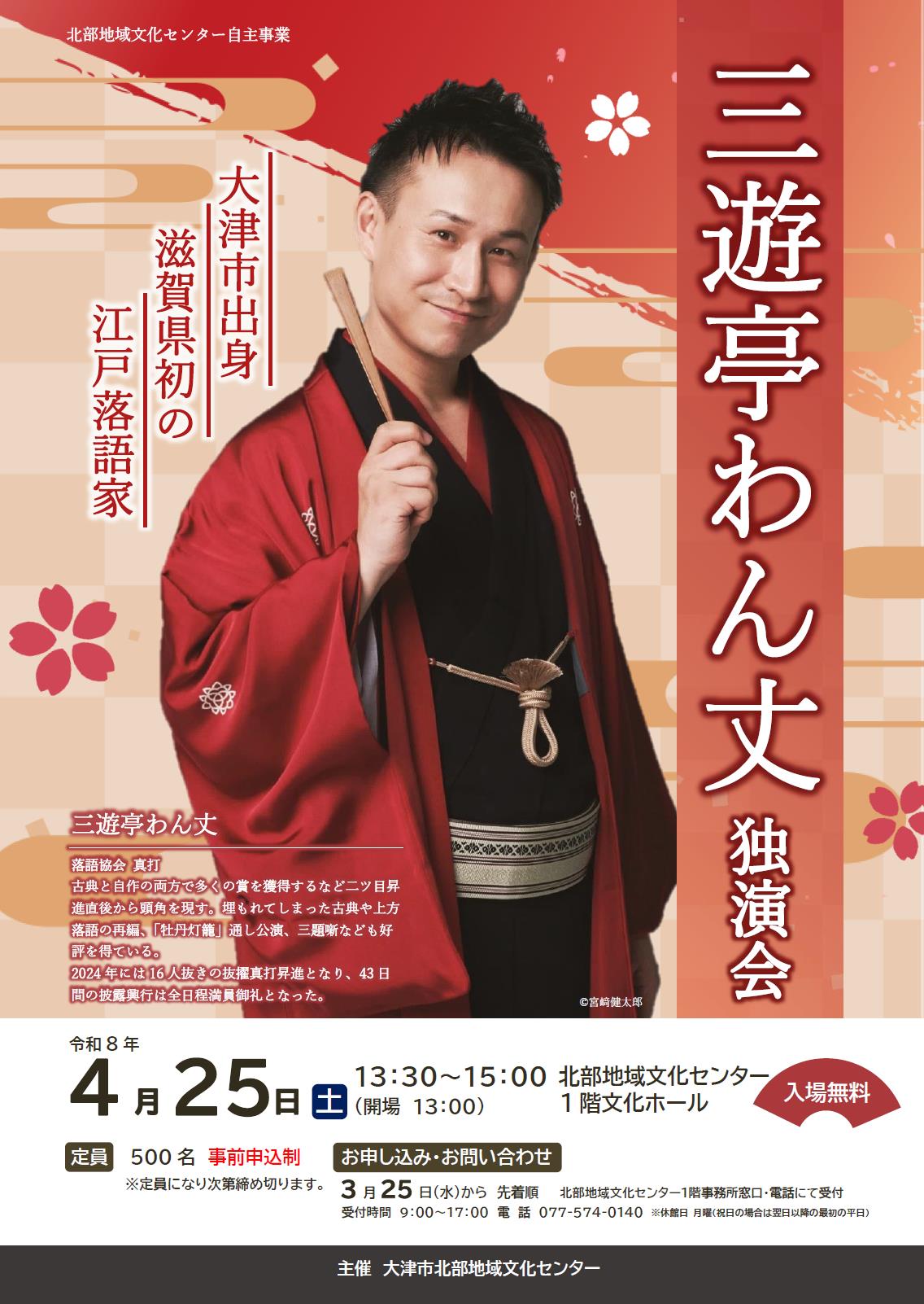 三遊亭わん丈独演会チラシ