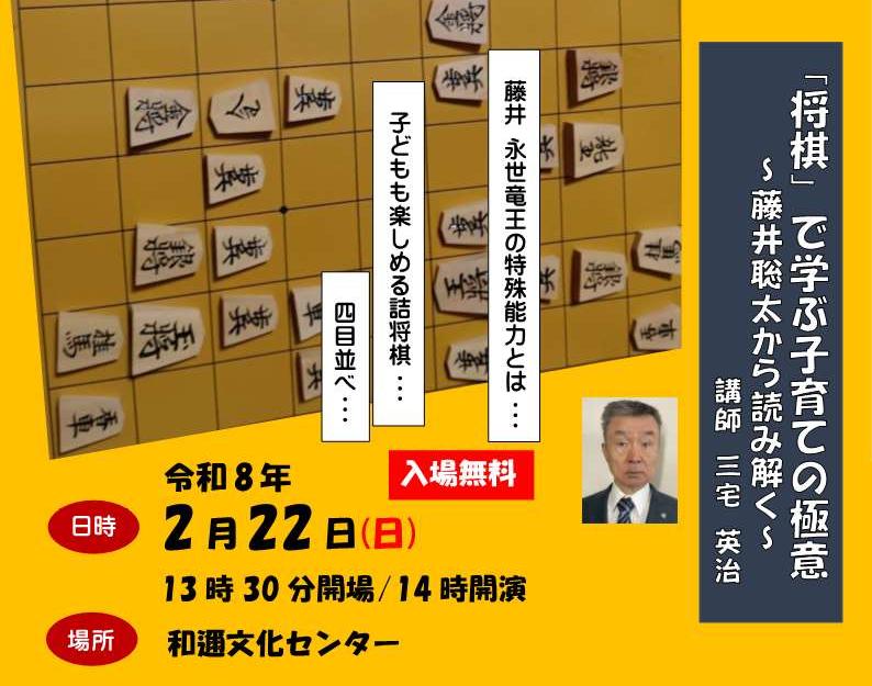 講演会「将棋で学ぶ子育ての極意」チラシ