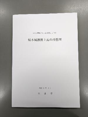 報告書「坂本城跡出土瓦の再整理」の表紙写真