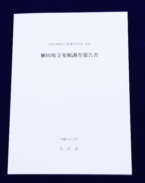 瀬田廃寺発掘調査報告書の表紙写真