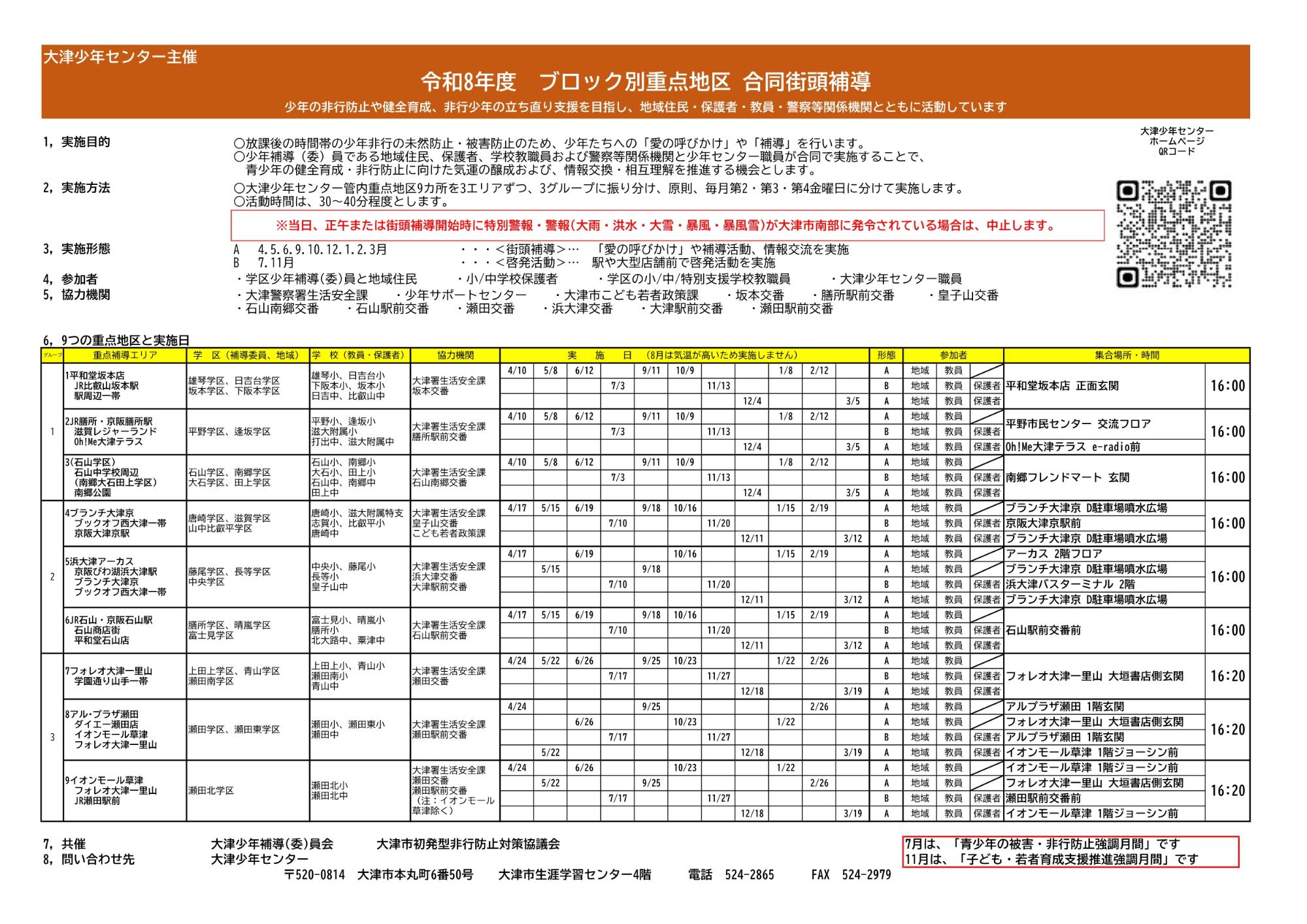 令和8年度ブロック別合同街頭補導の実施計画