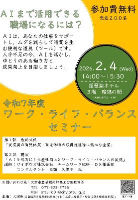 令和7年度ワーク・ライフ・バランスセミナー
