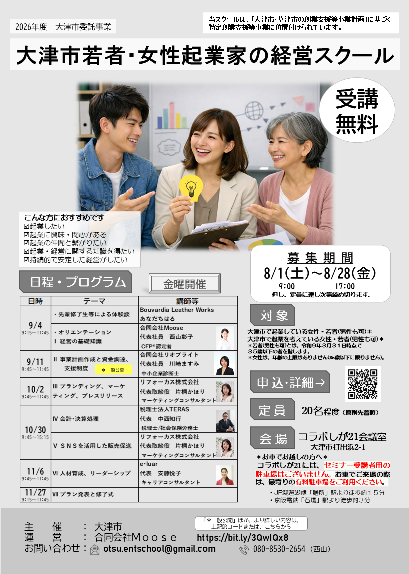 （イメージ）大津市若者・女性起業家の経営スクールの受講生を募集します