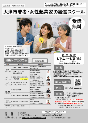 令和8年度大津市若者・女性起業家の経営スクールチラシ