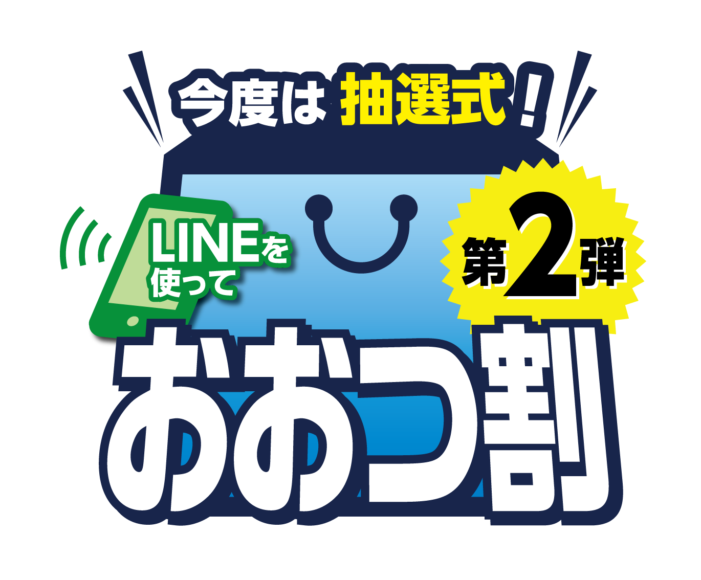 おおつ割第2弾ロゴ