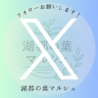 フォローお願いします！ 湖都の葉マルシェ Xロゴ