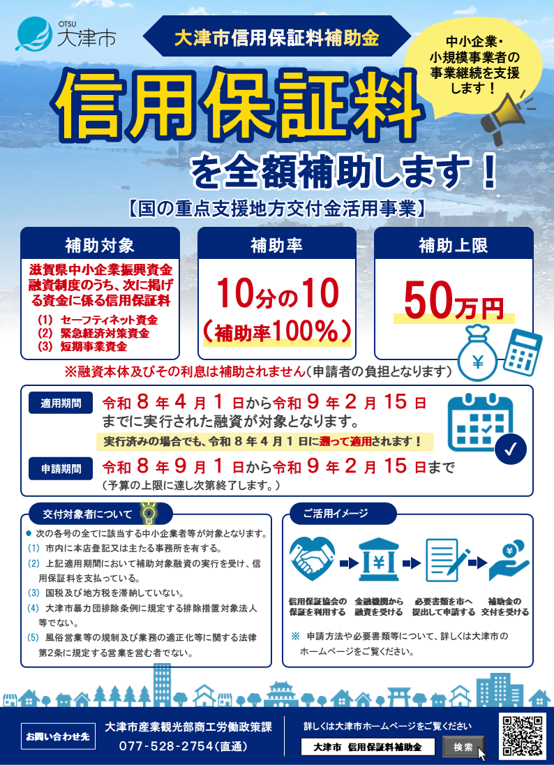 大津市信用保証料補助金チラシ