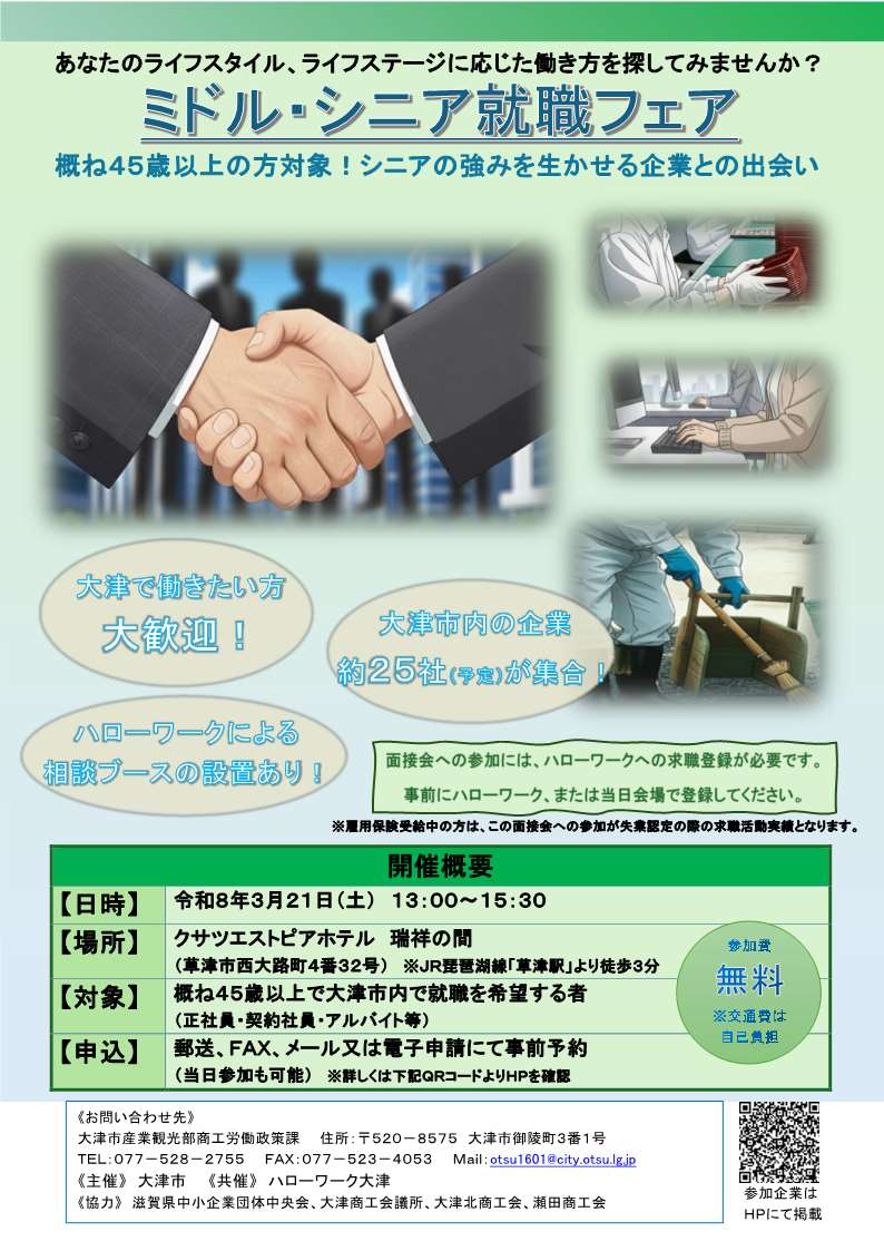 ミドル・シニア就職フェア　チラシ