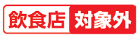 飲食店　対象外　アイコン画像