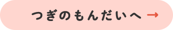 つぎのもんだいへ