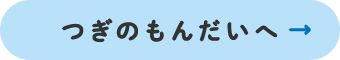 つぎのもんだいへ