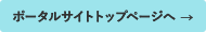 ポータルサイトへ