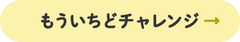 もういちどチャレンジ