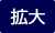 拡大する