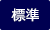 標準に戻す