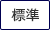 標準（初期状態）