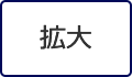 拡大（最大状態）