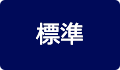 標準に戻す