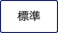 標準（初期状態）