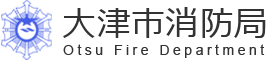 大津市消防局 Otsu Fire Department